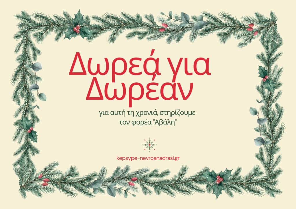 Δωρεάν Αξιολόγηση μετά από Δωρεά στον φορέα “Αβάλη”